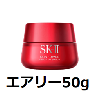 SK-II スキンパワー エアリー 50ml